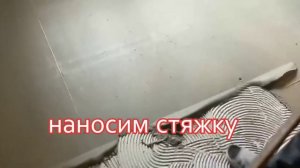 Монтаж тонкой стяжки пола слой 15 мм плиточным клеем Unis (Юнис). Весь процесс.