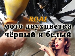 Двухцветные мото-диски в чёрный и белый.mp4