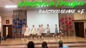 "Танцуй со мной" Танец 4Б