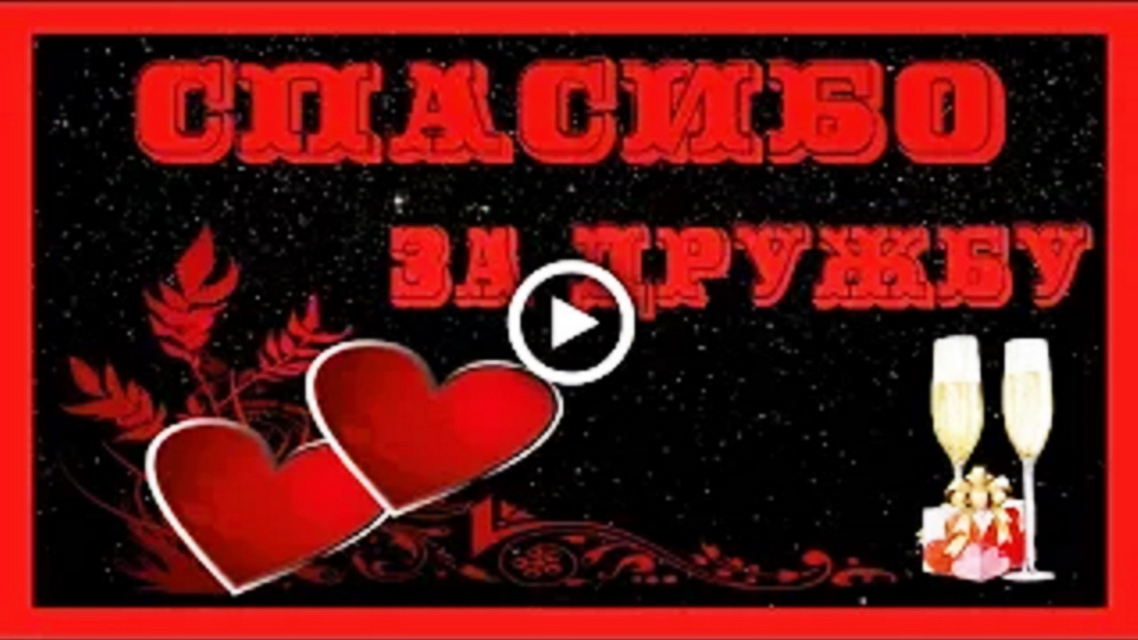 Спасибо за Дружбу! С международным Днем Дружбы!.mp4 смотреть онлайн
