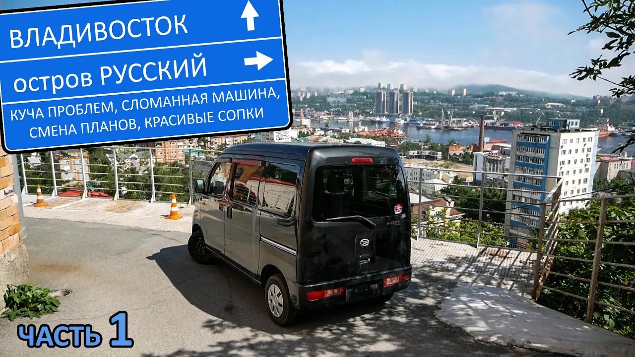 Владивосток-Н.Новгород. 9500км на коробчонке. Владик, о. Русский, местные тачки смотреть онлайн