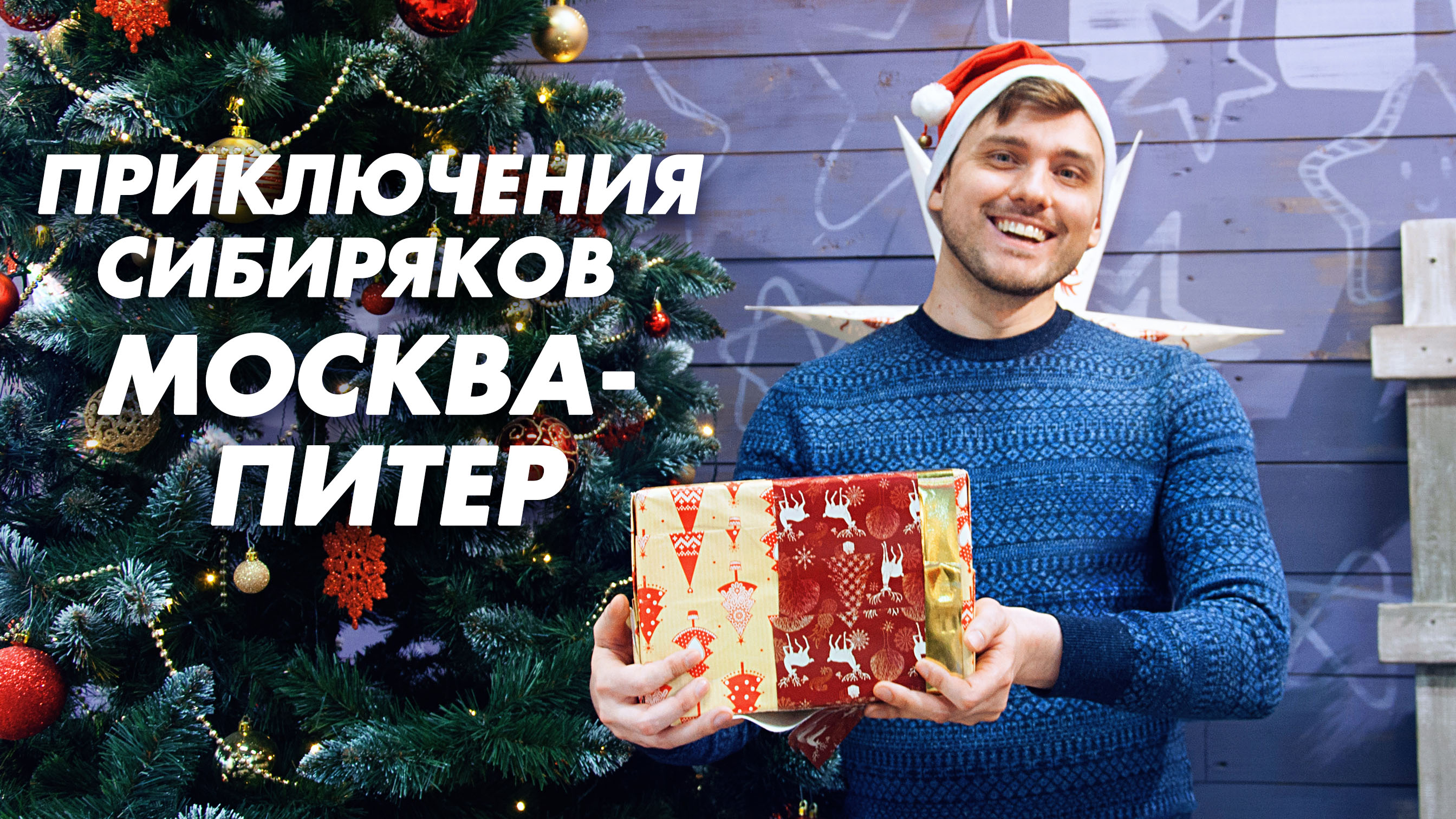 Новый год. Москве - Санкт Петербург