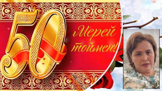 МАЙРА 50 ЖАС МЕРЕЙ ТОЙ