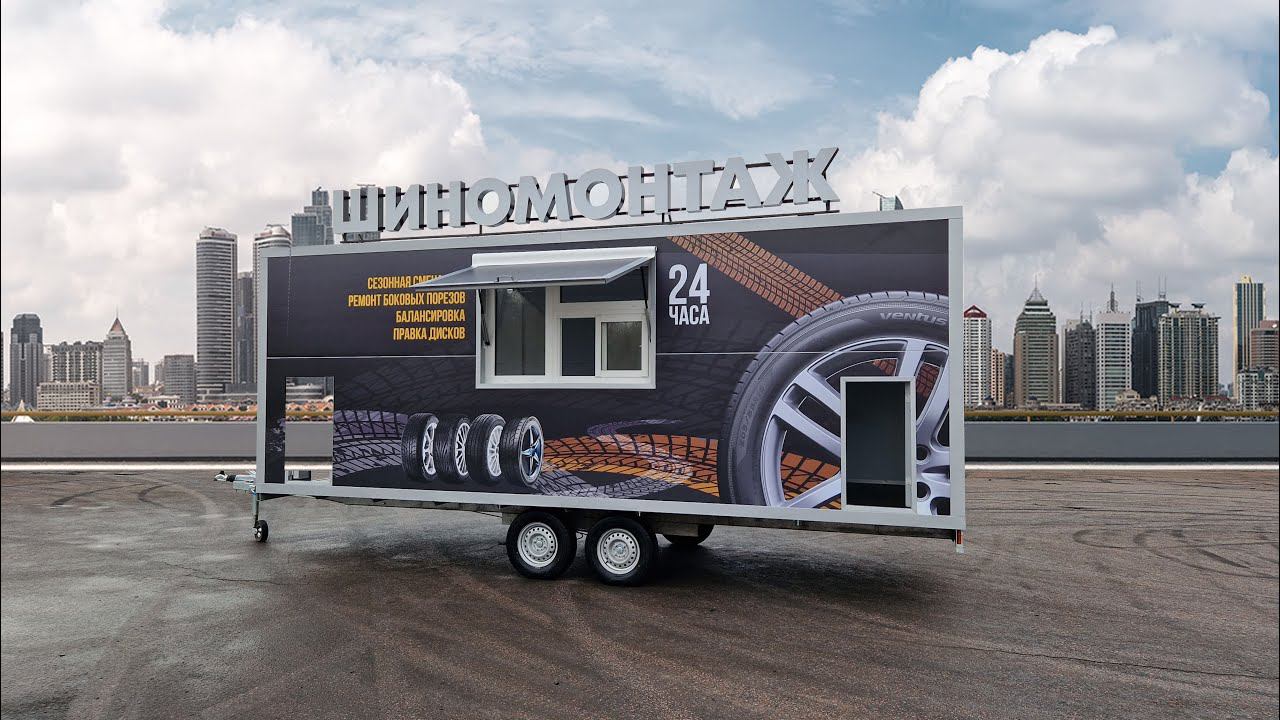 Мобильный шиномонтаж, шиномонтаж прицеп
