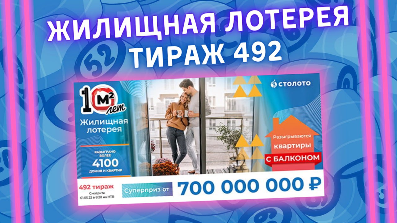 Жилищная лотерея 348 тираж от 01 МАЯ, Проверить билет, Столото смотреть онлайн