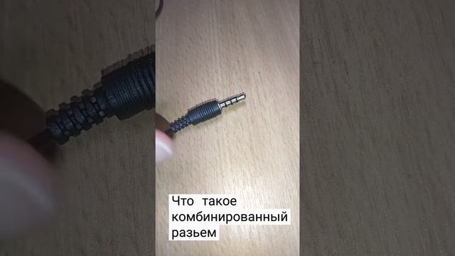 Что такое комбинированный разъем в наушниках и микрофонах смотреть онлайн