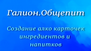 Галион.Кабаре (Общепит) Создание алко карточек
