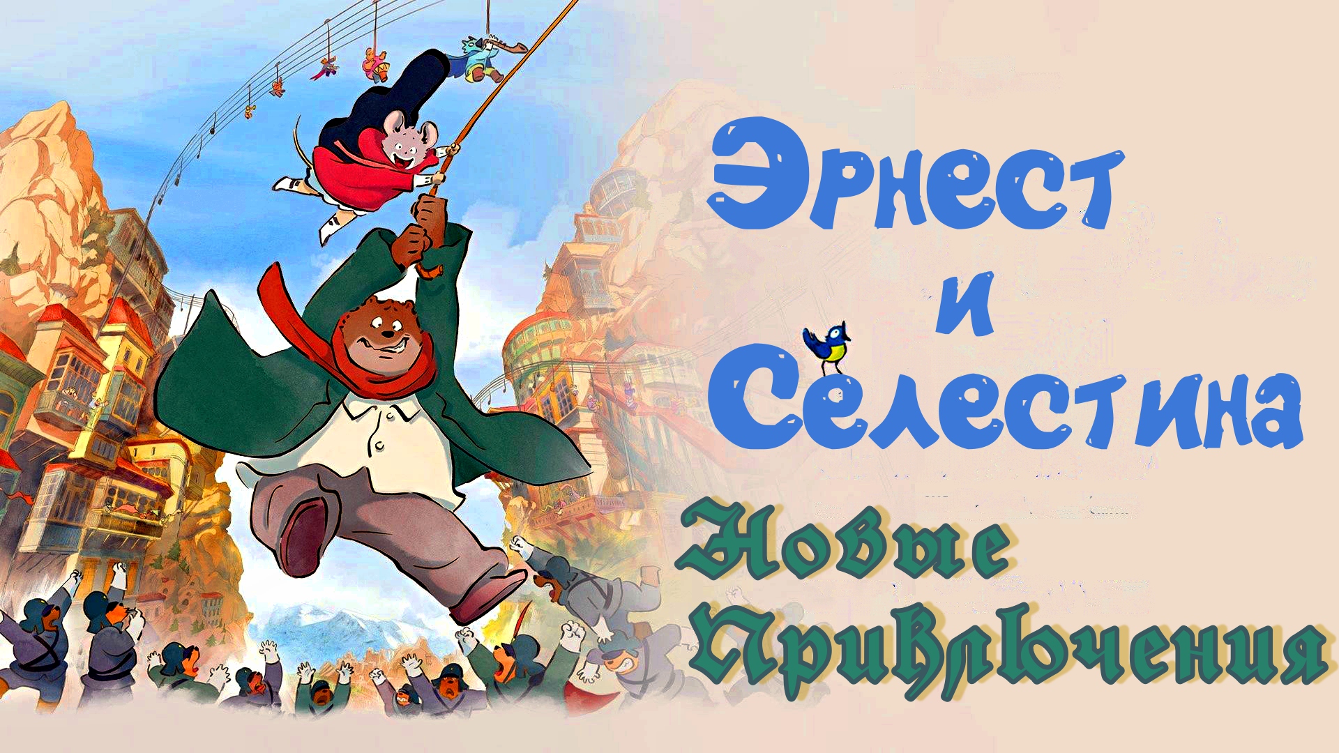 ЭРНЕСТ И СЕЛЕСТИНА: Новые приключения -Мульт -трейлер -Full HD смотреть онлайн