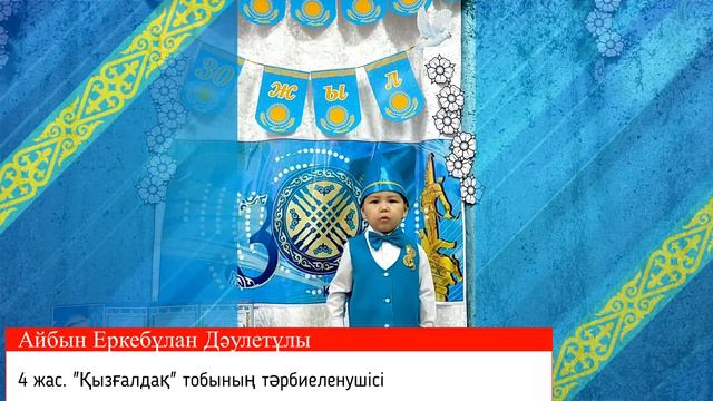 Тәуелсіздіктің 30 жылдығына орай "Менің елім, менің жерім" балалардың мәнерлеп оқу байқауы смотреть онлайн