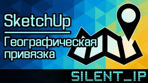 SketchUp: Географическая привязка