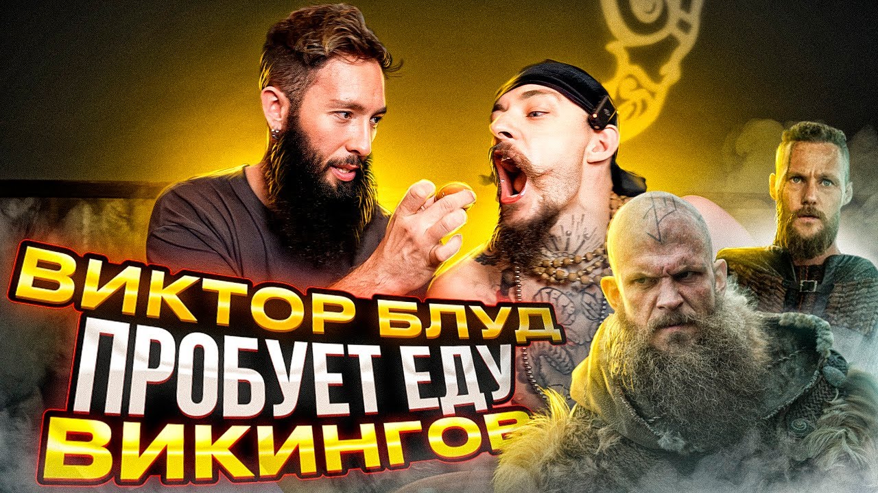 ВИКТОР БЛУД И КИРИЛЛ САРЫЧЕВ ПРОБУЮТ ЕДУ ВИКИНГОВ смотреть онлайн