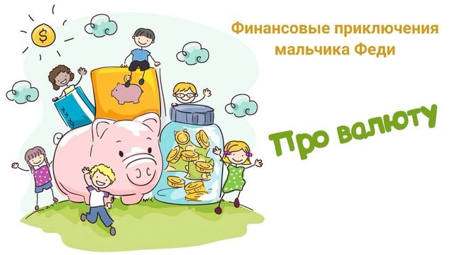 Про валюту (Читает Вероника Р.) смотреть онлайн
