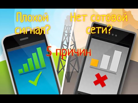 5 причин плохой сети на телефоне или почему не видит сеть | телефон не ловит сеть но видит симку