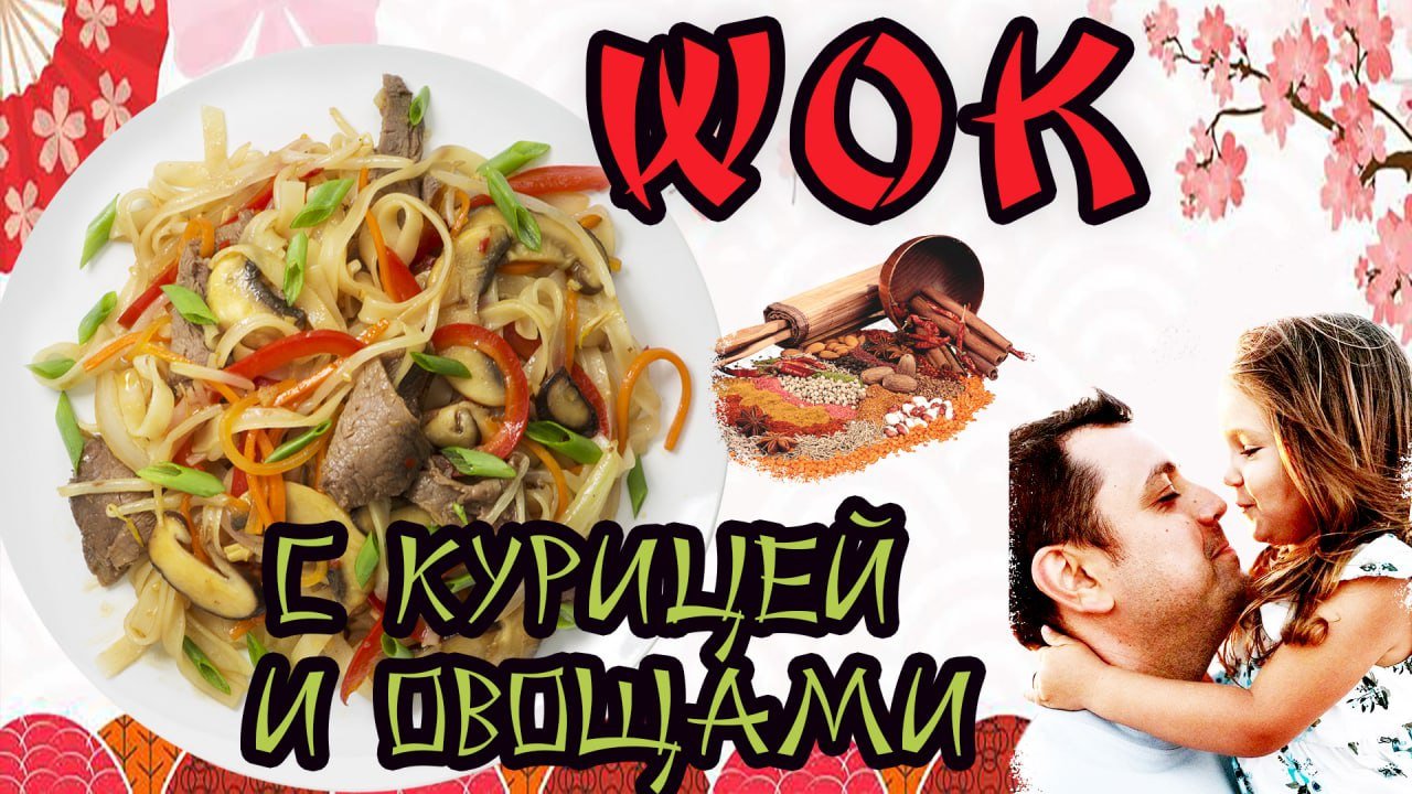 WOK с курицей и овощами