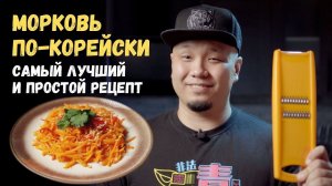 Морковь по-корейски. Морковча, простой и легкий рецепт! Готовим дома.