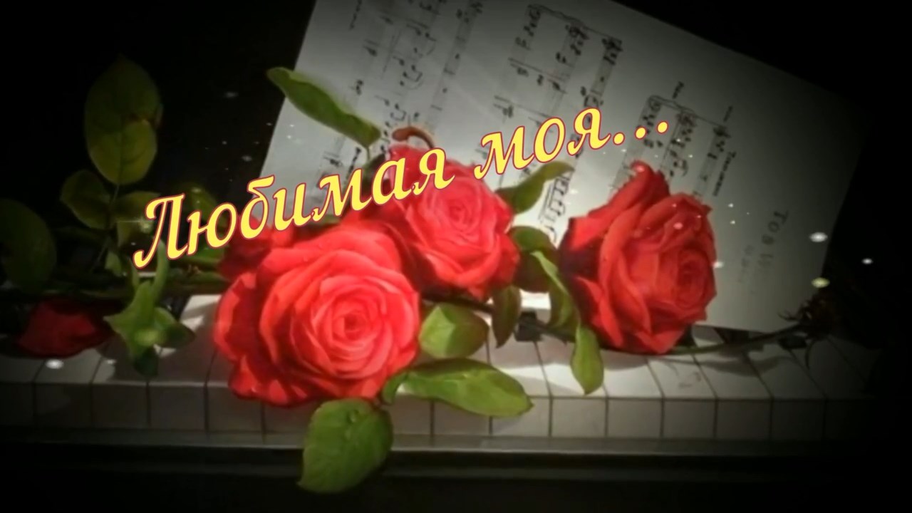 Искуснов Николай-Любимая моя.mp4 смотреть онлайн