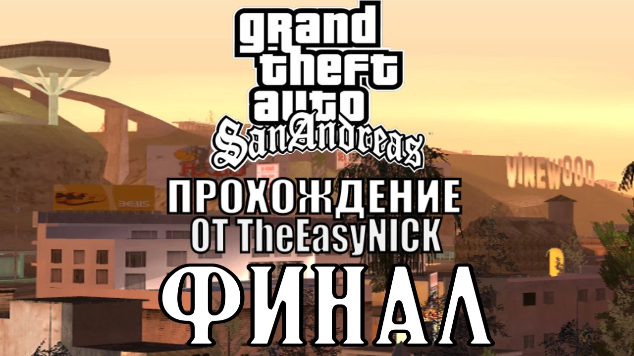 GTA San Andreas. Полное прохождение. #27.ФИНАЛ.