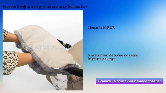 Esspero Муфта для рук на коляску Solana Lux смотреть онлайн