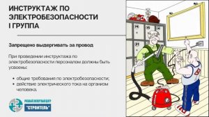 Инструктаж по электробезопасности I группа