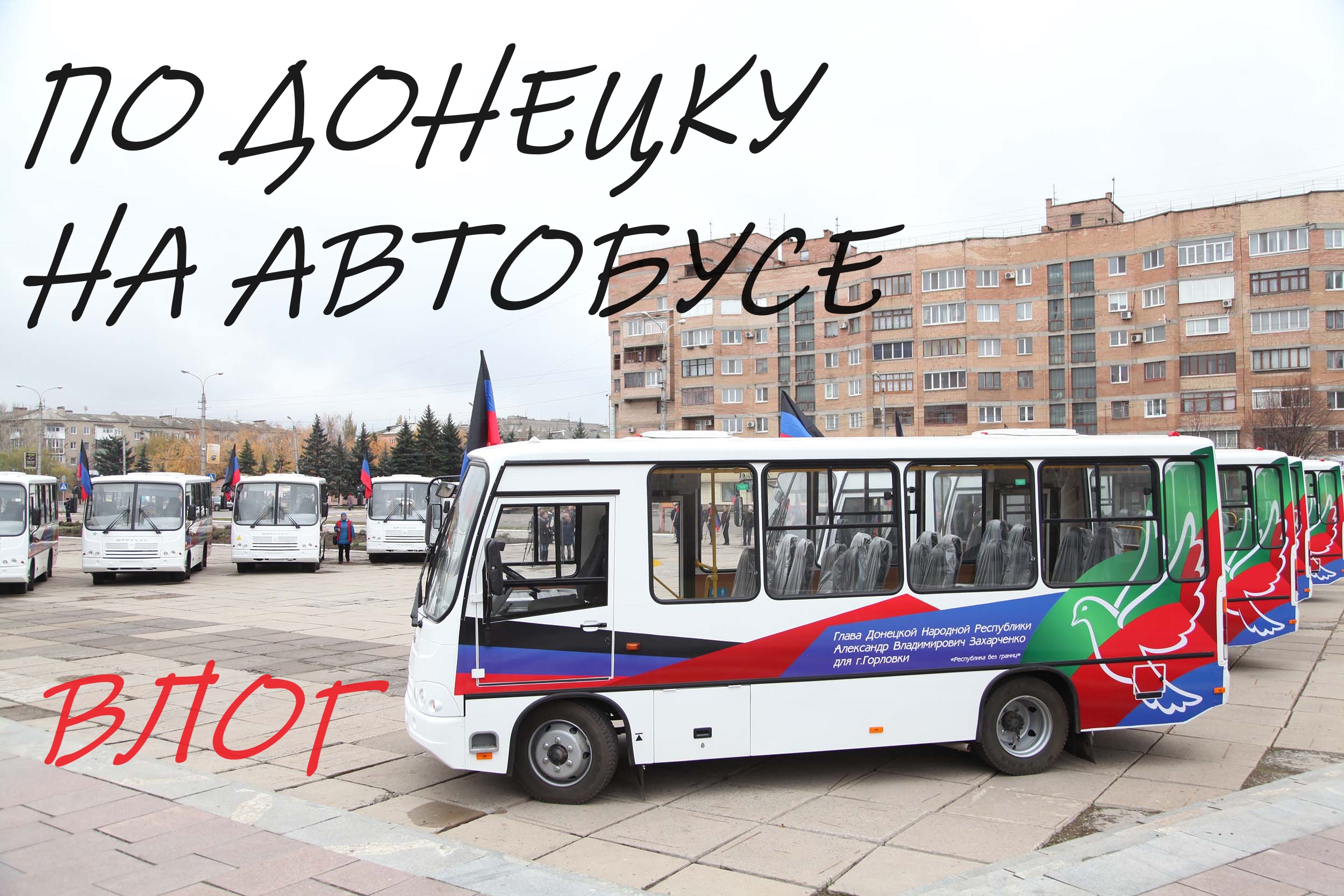 ВЛОГ. ПО ДОНЕЦКУ НА АВТОБУСЕ.ЗОЛОТОЕ КОЛЬЦО. ГОТОВЛЮ В АФГАНСКОМ КАЗАНЕ. смотреть онлайн