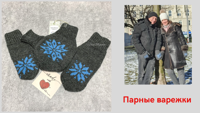 Парные вязаные варежки для влюбленных из шерсти смотреть онлайн