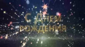 Надпись С Днем рождения и звуки салюта.mp4