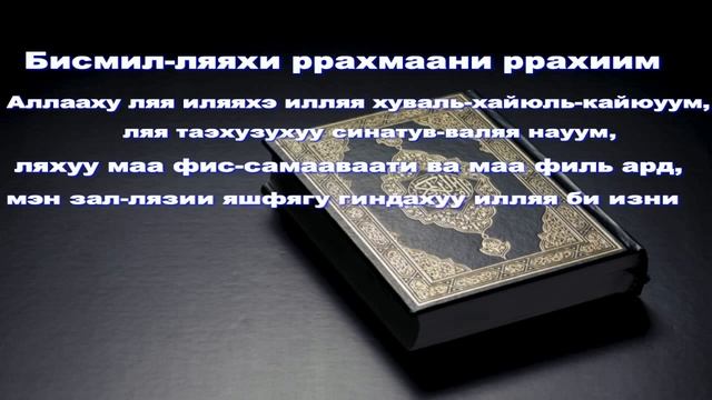Аят аль-Курси - Мишари Рашид (Транскрипция на русском) смотреть онлайн