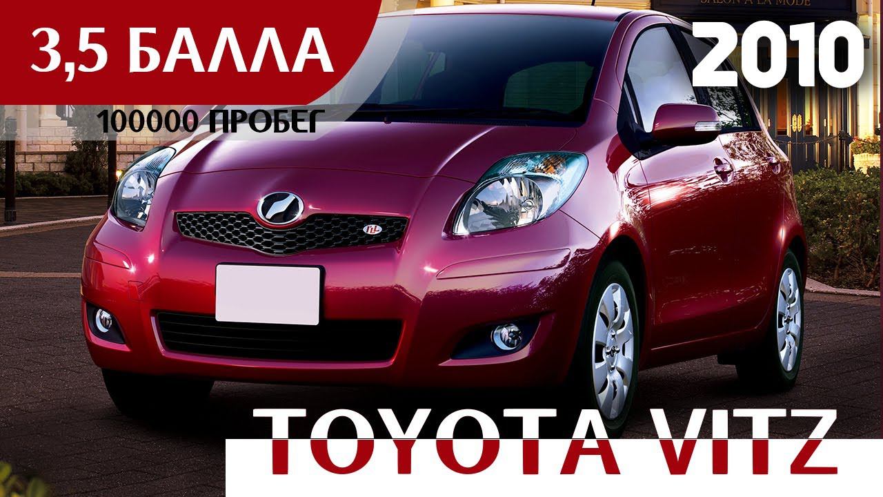 Toyota Vitz, 2010г., бордовый, аукционная оценка 3,5 балла, пробег 100000км. - ПРОДАН! смотреть онлайн
