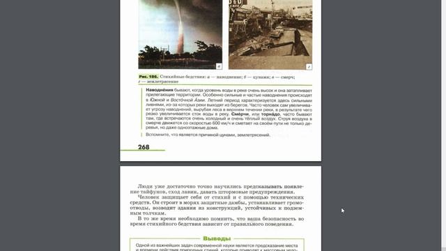 География 5-6к. §62 Стихийные бедствия и человек (+Итог) смотреть онлайн