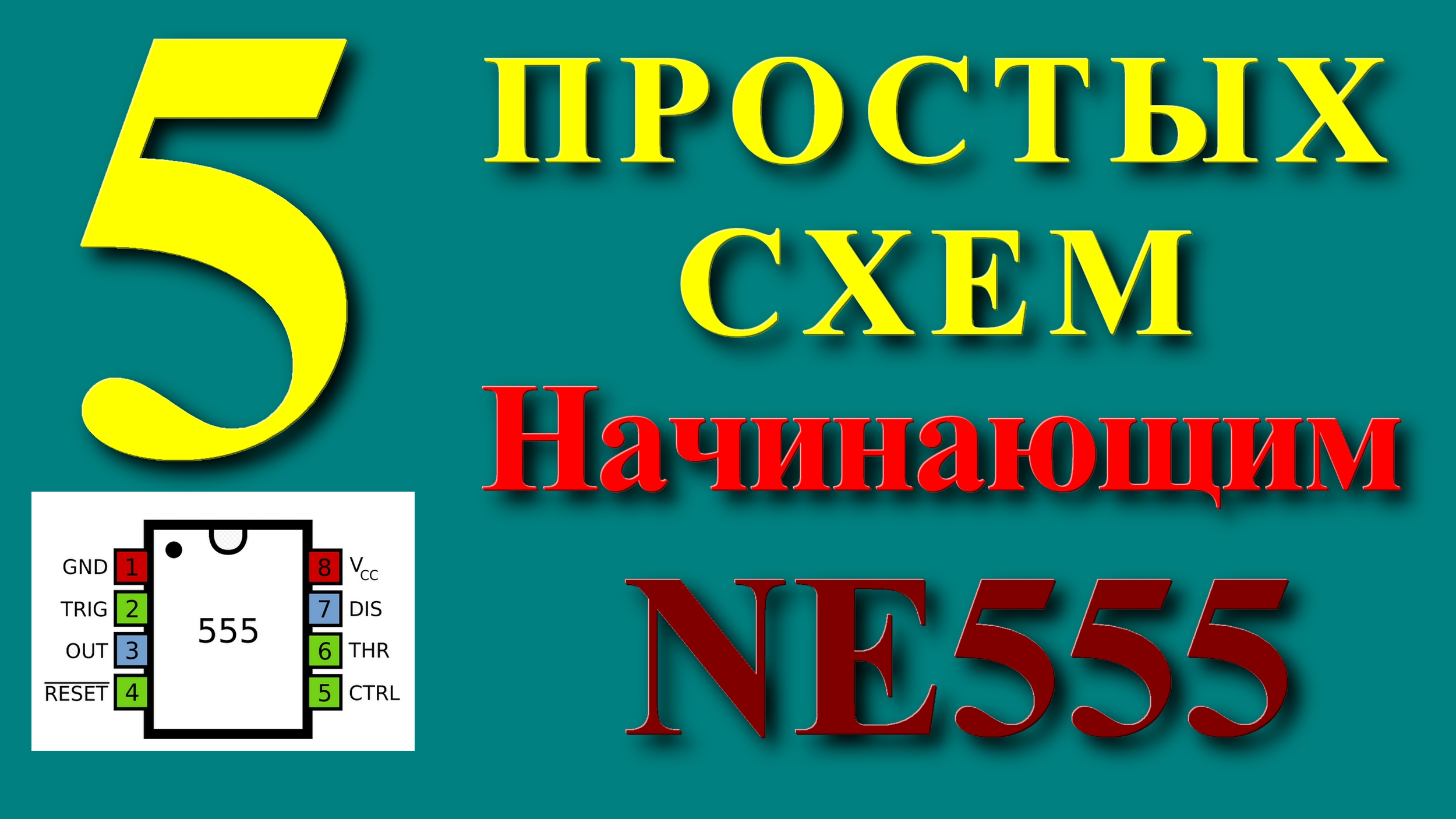 NE555 5 простых схем для начинающих радиолюбителей. смотреть онлайн