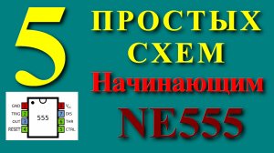 NE555 5 простых схем для начинающих радиолюбителей.