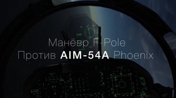 Доплеровский радар I Противоракетные маневры I DCS World 2.5 I Explanation of Doppler Radar