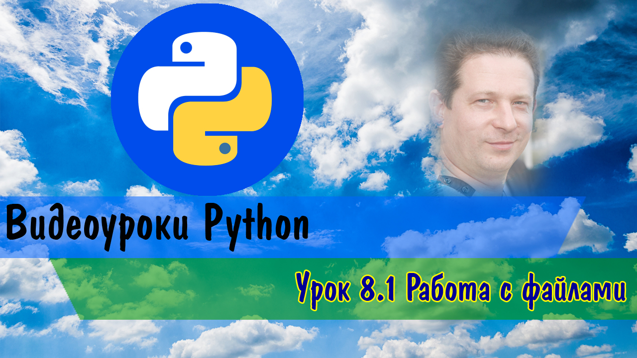 Python8.1 Работа с файлами смотреть онлайн