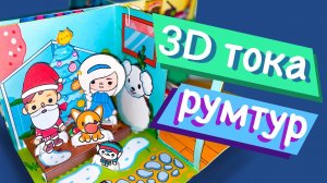 РУМТУР / 3D ДОМИК ТОКА БОКА / БУМАЖНАЯ ТОКА БОКА 3Д