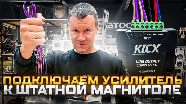 Как подключить преобразователь . Установка усилителя через преобразователь высокого уровня Hi-level