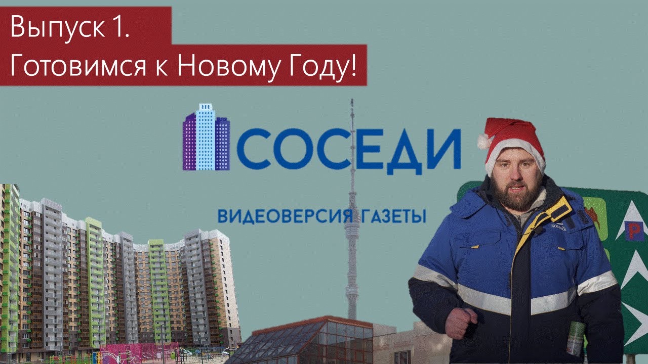 Видеогазета «Соседи», выпуск 1
#группакомфорт #соседи #новостижк смотреть онлайн