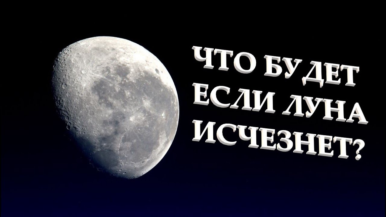 Что будет если ЛУНА ИСЧЕЗНЕТ? смотреть онлайн