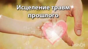 Исцеление травм прошлого. Скрытые позитивные аффирмации .Саблиминал.