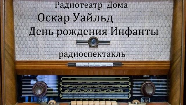 День рождения Инфанты. Оскар Уайльд. Радиоспектакль 1993год. смотреть онлайн