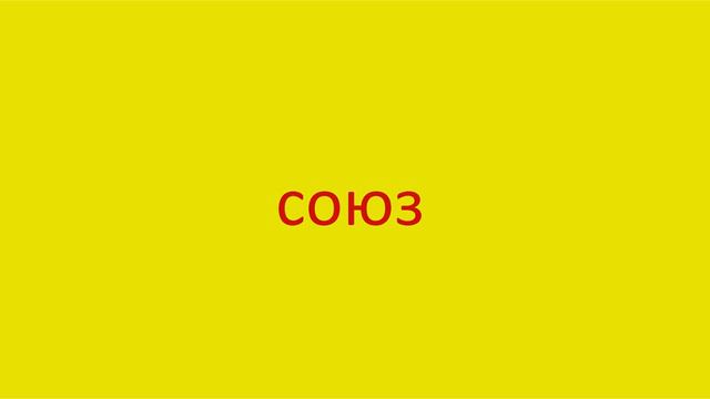 3945 Как произнести слово союз How to pronounce the word union in Russian Russian pronunciation смотреть онлайн