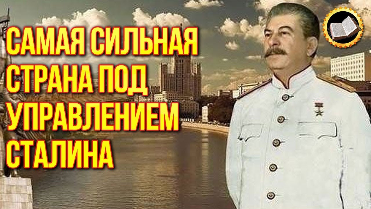 Самая сильная страна под управлением Сталина. Великий и могучий СССР смотреть онлайн