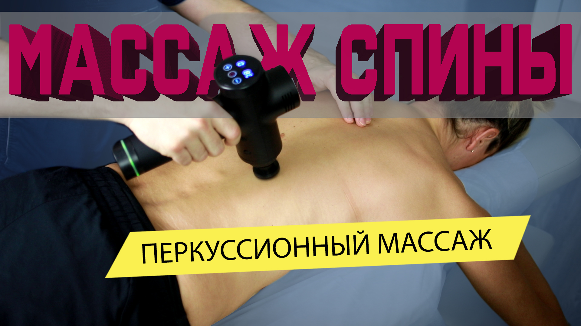 Техника вибромассажа спины | Перкуссионный массаж смотреть онлайн