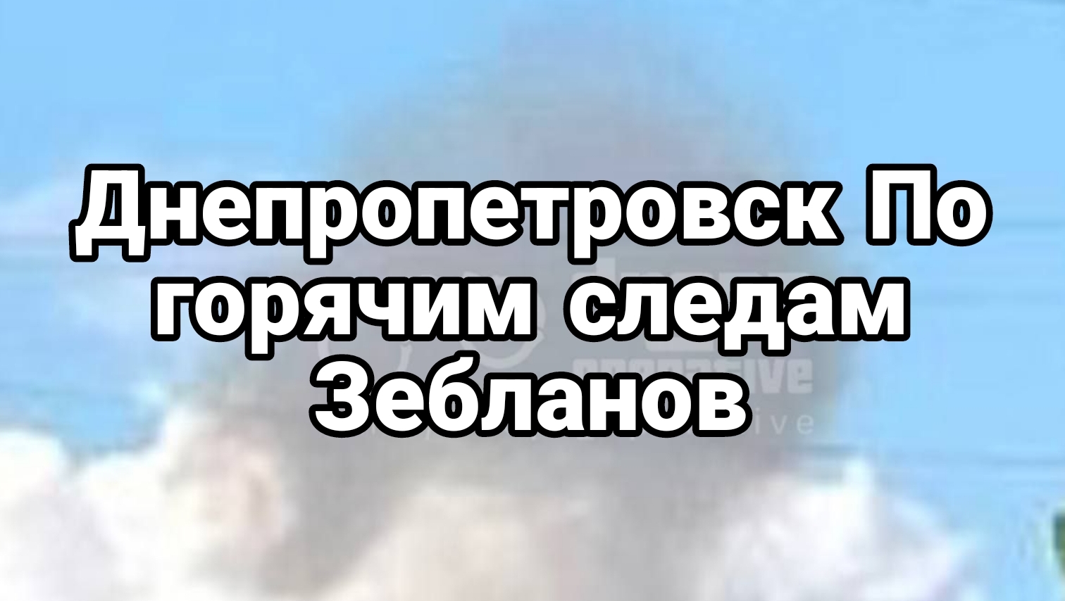 Днепропетровск По горячим следам