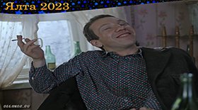 Ялта 2023 смотреть онлайн