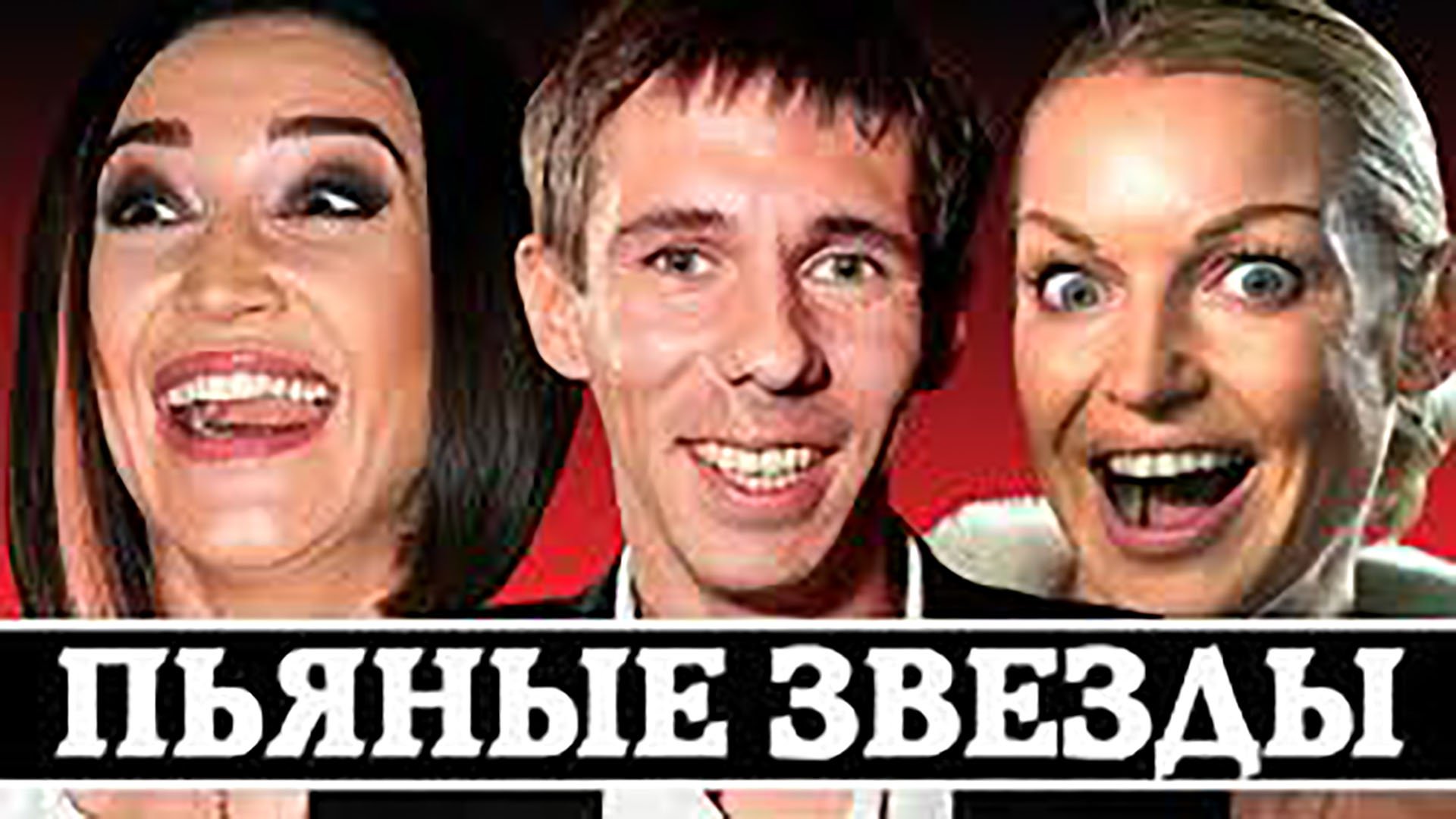 Пьяные звёзды.mp4 смотреть онлайн
