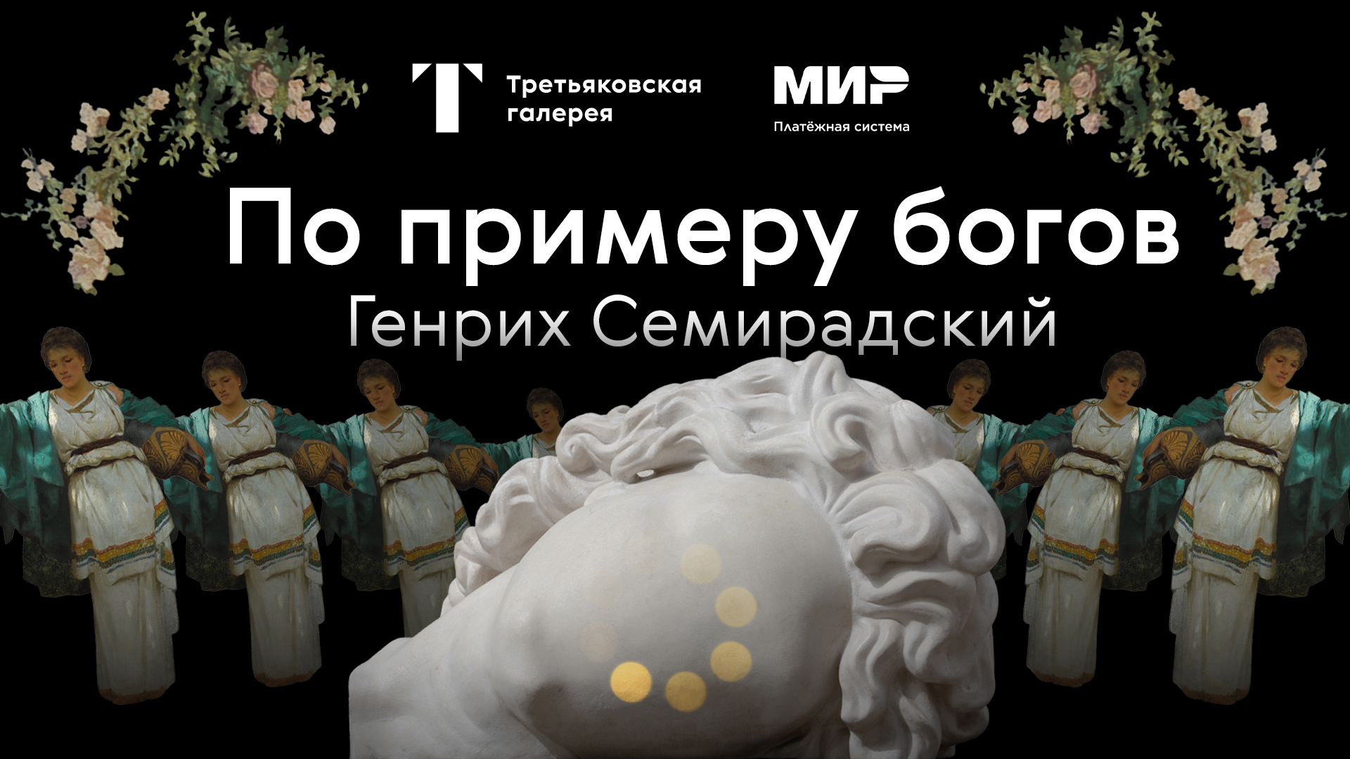 Экскурсия по выставке / ГЕНРИХ СЕМИРАДСКИЙ. По примеру богов смотреть онлайн