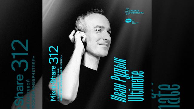 DJ.ru Радио-шоу: 4Mal — Ultimate by Ivan Roudyk — Микшер Русской кибернетики 312 с Евгением Свало.. смотреть онлайн