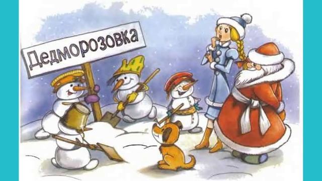 Глава 3 Как Морозовка стала Дедморозовкой смотреть онлайн