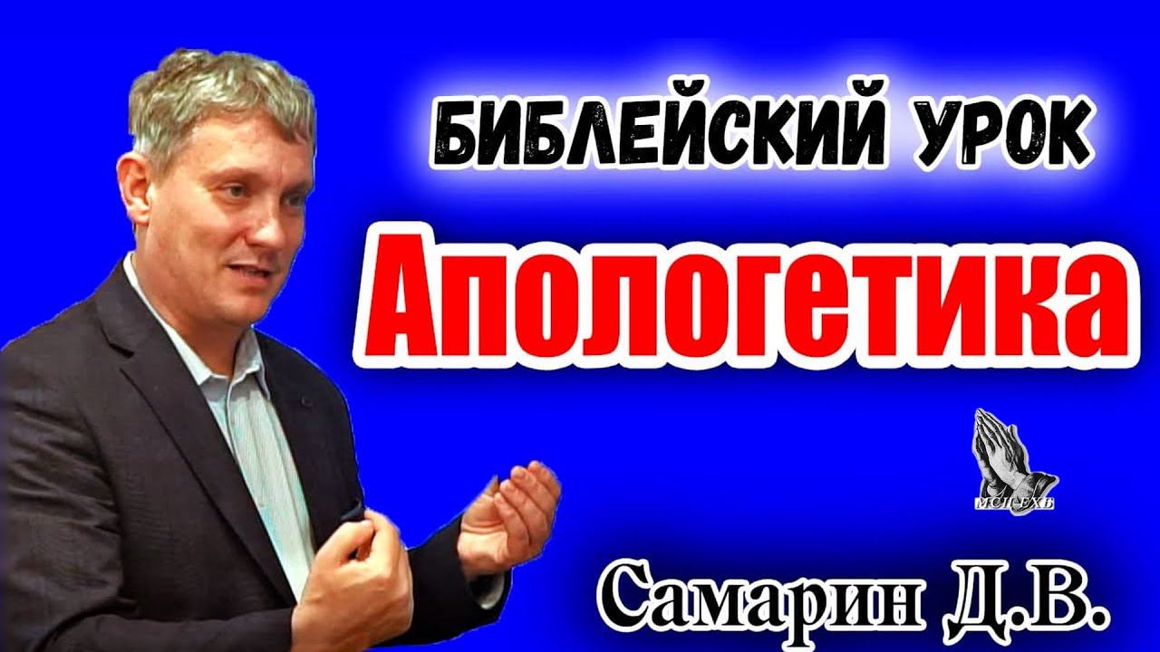 05. Библейский урок. Апологетика Самарин Д.В. .2021 г. Санкт Петербург смотреть онлайн