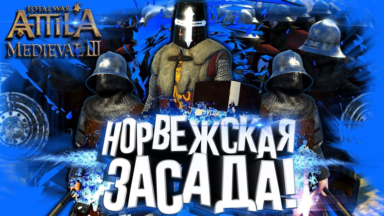 За Норвегию! Давить Шведов в MKTW Attila Total War